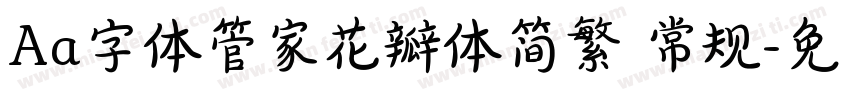 Aa字体管家花瓣体简繁 常规字体转换